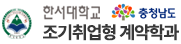 충청남도 조기취업형 계약학과